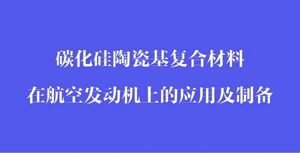 碳化硅陶瓷基复合材料在航空发动机上的应用和制备_02.jpg