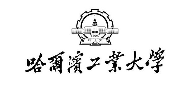 哈尔滨工业大学