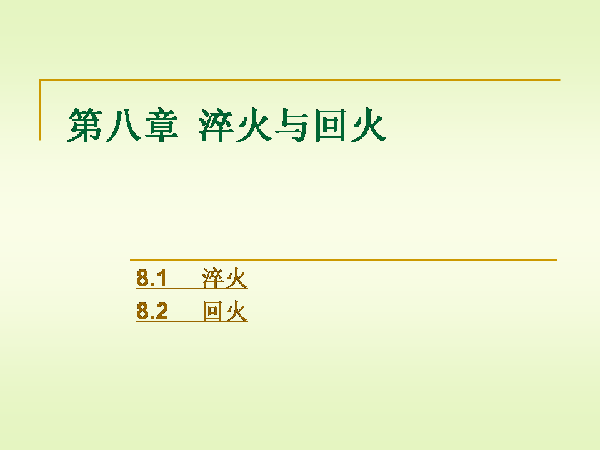 淬火与回火 (1).png