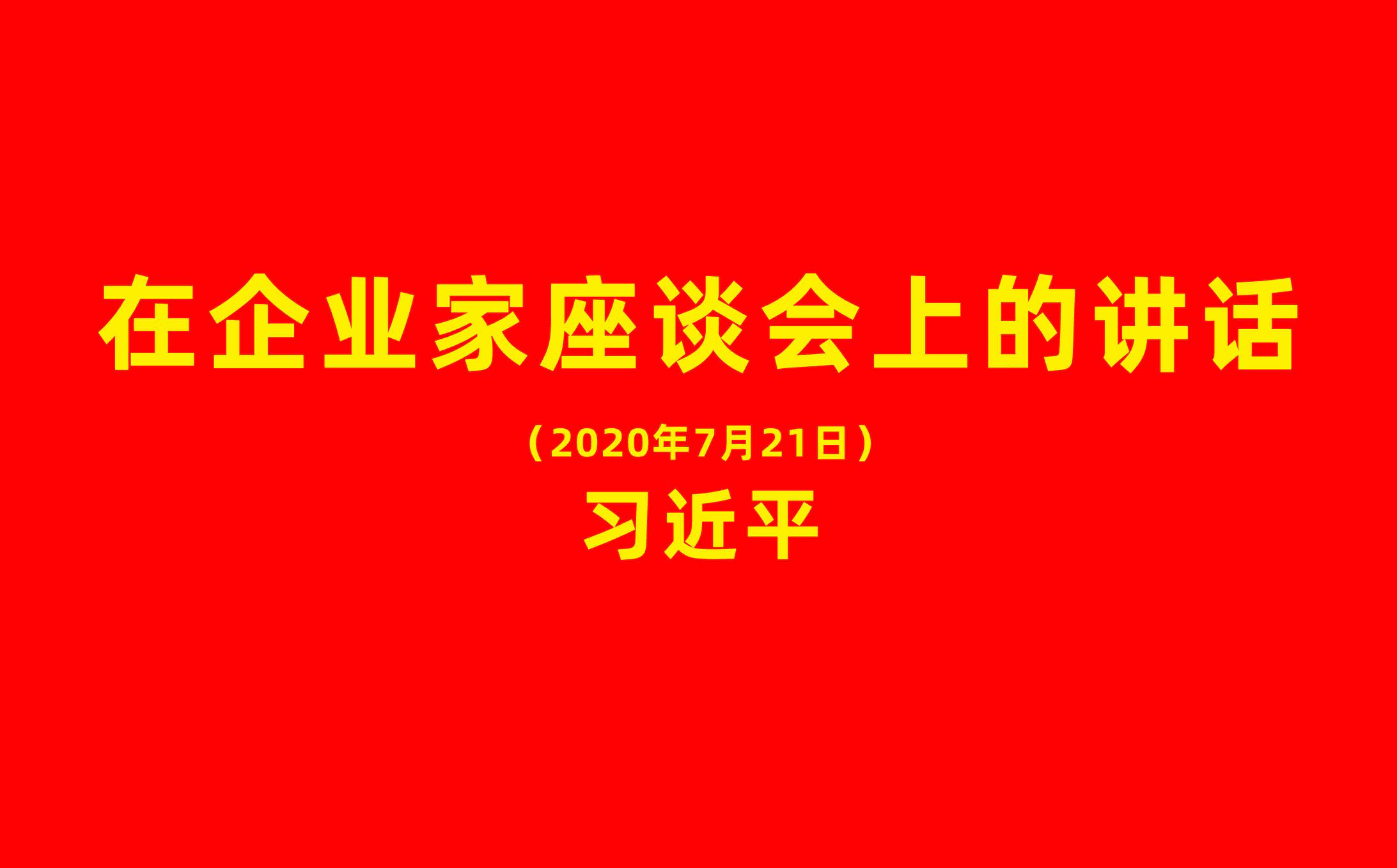 习近平：在企业家座谈会上的讲话（全文）