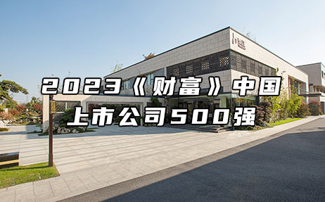 再次上榜，提升25位！楚江新材位列2023年《财富》中国上市公司500强第308位！