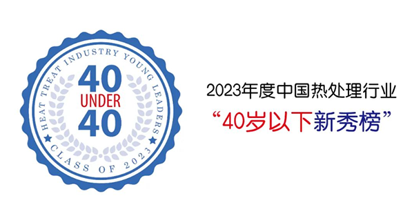 顶立科技贺仕田入选“40 Under 40”中国热处理行业新秀榜.png